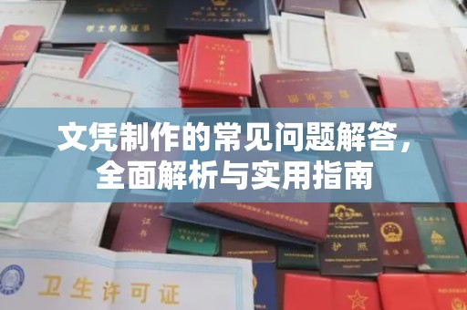 乡宁文凭制作的常见问题解答，全面解析与实用指南